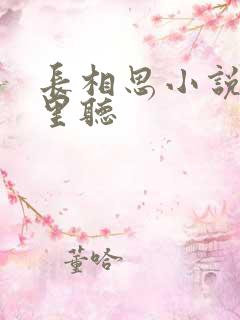 长相思小说在哪里听