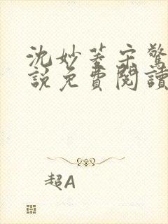 沈妙菱宋惊澜小说免费阅读最新章节