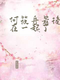 何筱舟最后和谁在一起了