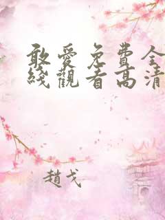 敢爱免费全集在线观看高清版