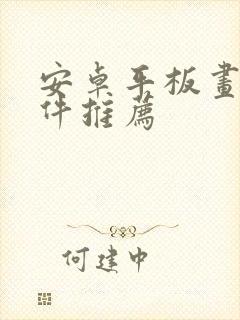 安卓平板画画软件推荐