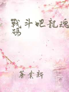 战斗吧龙魂礼包码