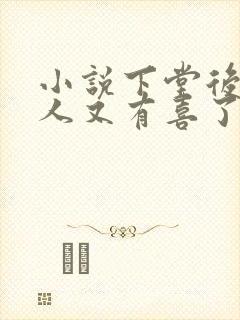 小说下堂后侯夫人又有喜了