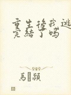 重生后我逃婚了完结了吗