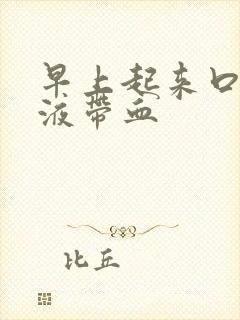 早上起来口苦唾液带血