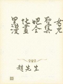 黑化吧圣女大人漫画全集免费