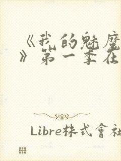 《我的魅魔妈妈》第一季在线观看全