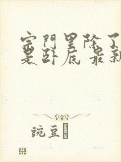 宗门里除了我都是卧底 最新章节