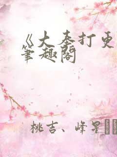 《大奉打更人》笔趣阁