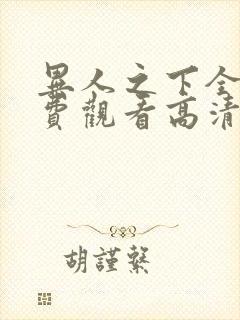 异人之下全集免费观看高清