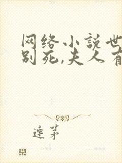 网络小说世子先别死,夫人有喜了