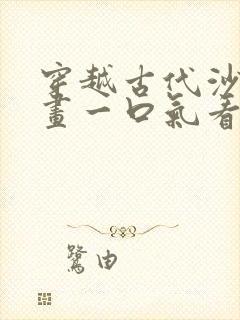 穿越古代沙雕动画一口气看完