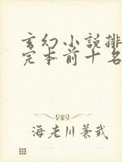 玄幻小说排行榜完本前十名完结本