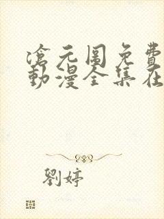 沧元图免费观看动漫全集在