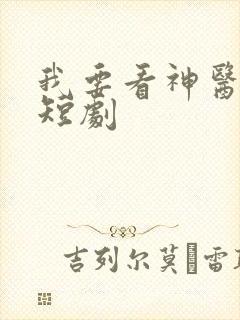 我要看神医何渊短剧