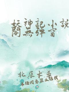 妖神记小说笔趣阁无弹窗