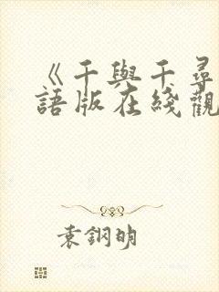 《千与千寻》国语版在线观看