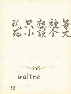 我只想被各位打死小说全文免费阅读