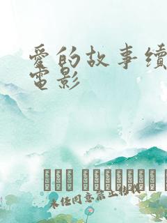 爱的故事续集 电影