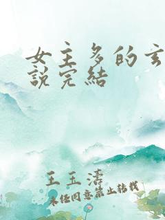 女主多的玄幻小说完结