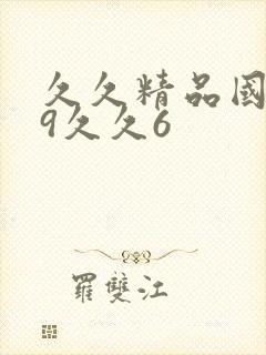 久久精品国产99久久6