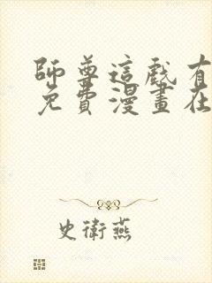 师尊这戏有点多免费漫画在线观看