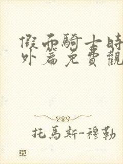 假面骑士时王番外篇免费观看