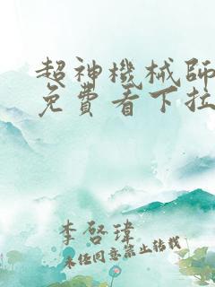 超神机械师漫画免费看下拉式