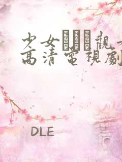 少女たちよ观看高清电视剧