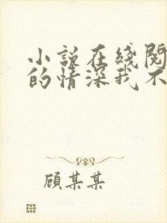 小说在线阅读你的情深我不配