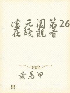 沧元图第26集在线观看