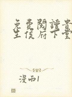 免费阅读贵女重生侯府下堂妻