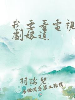 我要看电视连续剧娘道