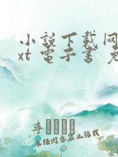 小说下载网 txt 电子书 免费下载