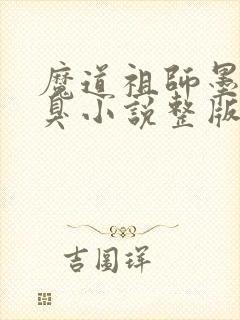 魔道祖师墨香铜臭小说整版全文下载