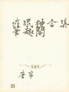 催眠梗合集by笔趣阁