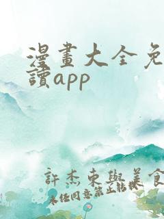 漫画大全免费阅读app