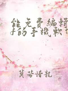 能免费编辑pdf的手机软件