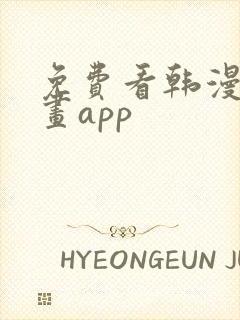 免费看韩漫的漫画app