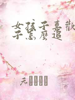 女孩子喜欢女孩子怎么追