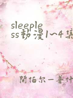 sleepless动漫1~4集