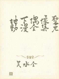 地下偶像圣诞节动漫全集免费