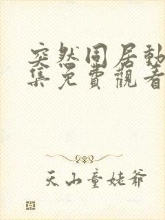 突然同居动漫全集免费观看