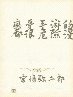 恋爱手游的男主都很危险漫画免费下拉