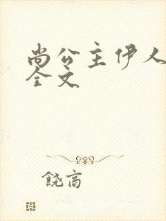 尚公主伊人睽睽全文