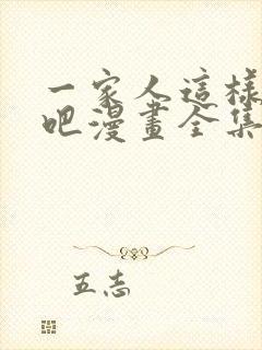 一家人这样不好吧漫画全集