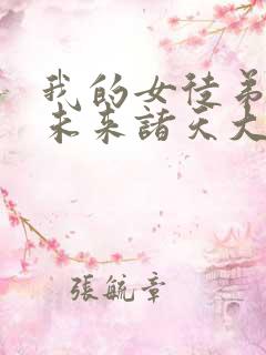 我的女徒弟们是未来诸天大佬