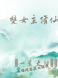 双女主修仙小说