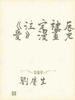 《注定被反派所爱》漫画免费阅读