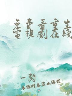 免费看重生之门电视剧在线观看